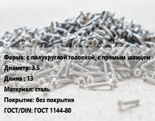 Шуруп с полукруглой головкой, с прямым шлицем 3.5х13 сталь без покрытия ГОСТ: ГОСТ 1144-80, кг, 5 кг цена от 258.66 Тг / кг, где купить, условия доставки в Петропавловске и Северо-казахстанской области